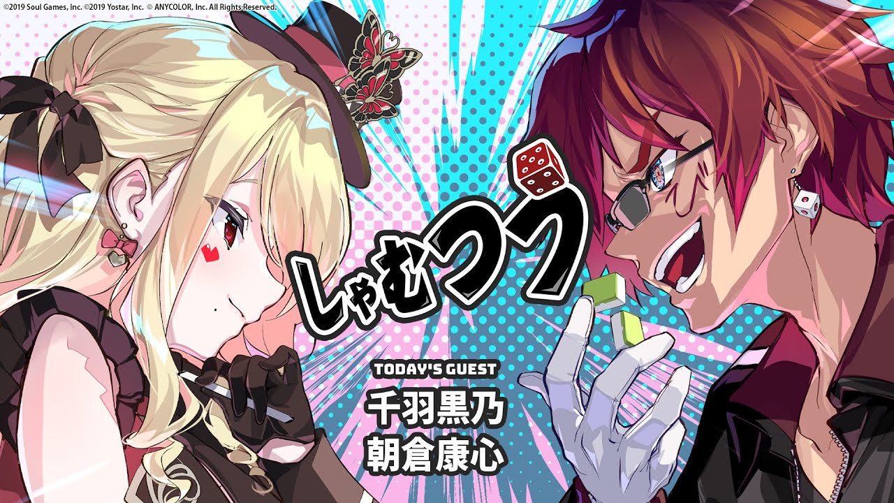 【第55回】#しゃむつう ゲスト/ #千羽黒乃 #朝倉康心