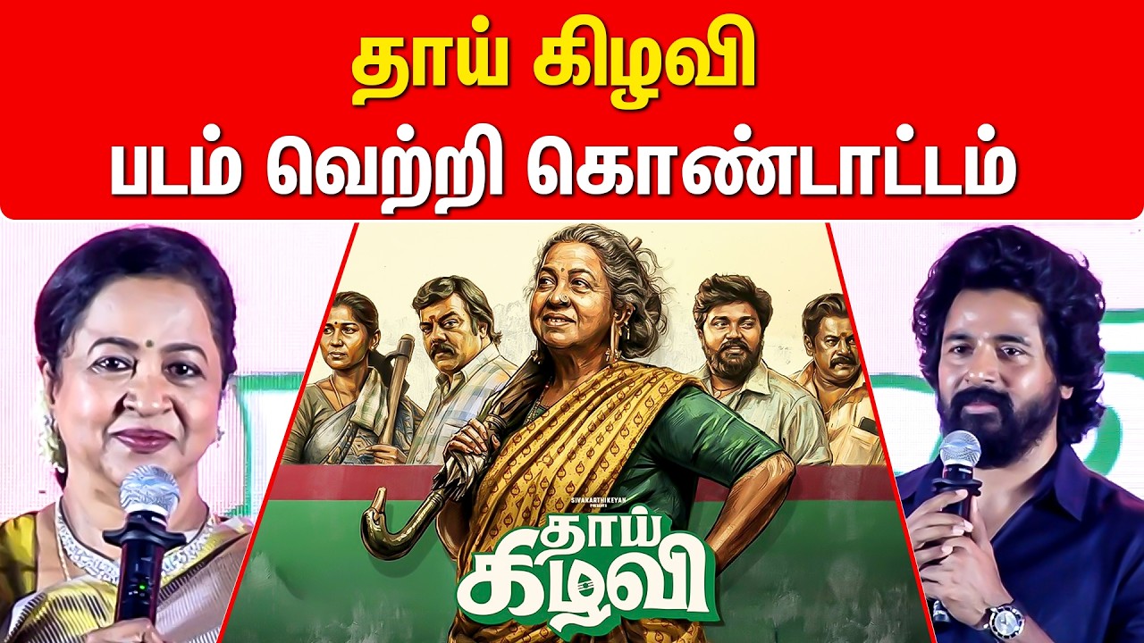Thaai Kizhavi Vetri Kondattam | SK | Radhika | Singampuli | Sivakumar Murugesan