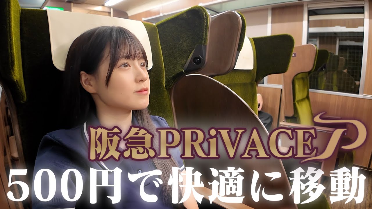 【ワンコイン】阪急初の有料座席「PRiVACE」で快適な移動を楽しんできた！