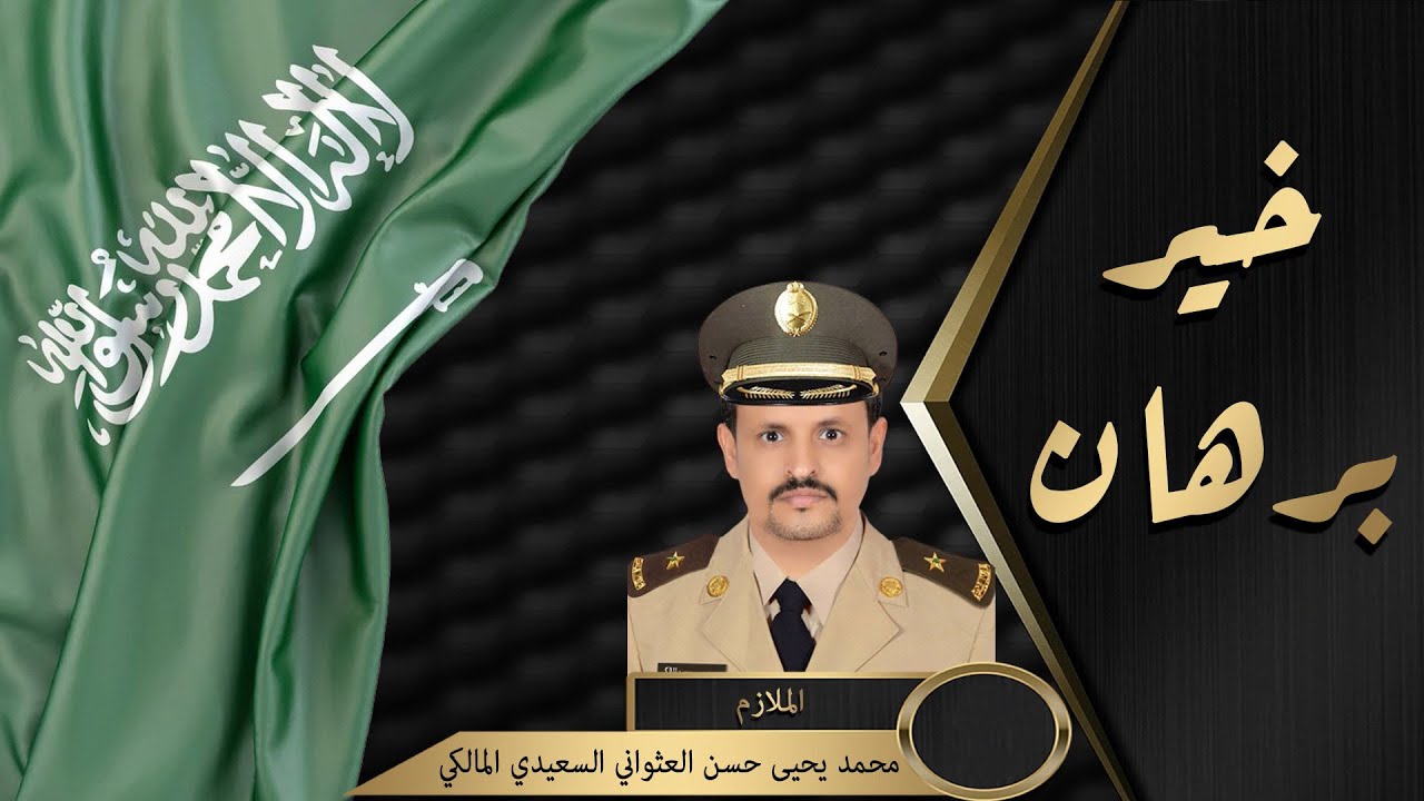 حفل تكريم الملازم محمد بن يحيى حسن العثوانى السعيدى المالكى  (الحفل الخطابي )