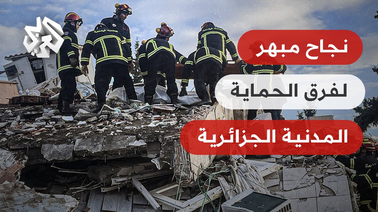 فرق الحماية المدنية الجزائرية تتفوق في عمليات الإنقاذ بعد زلزال تركيا وسوريا .. ما السر وراء ذلك؟