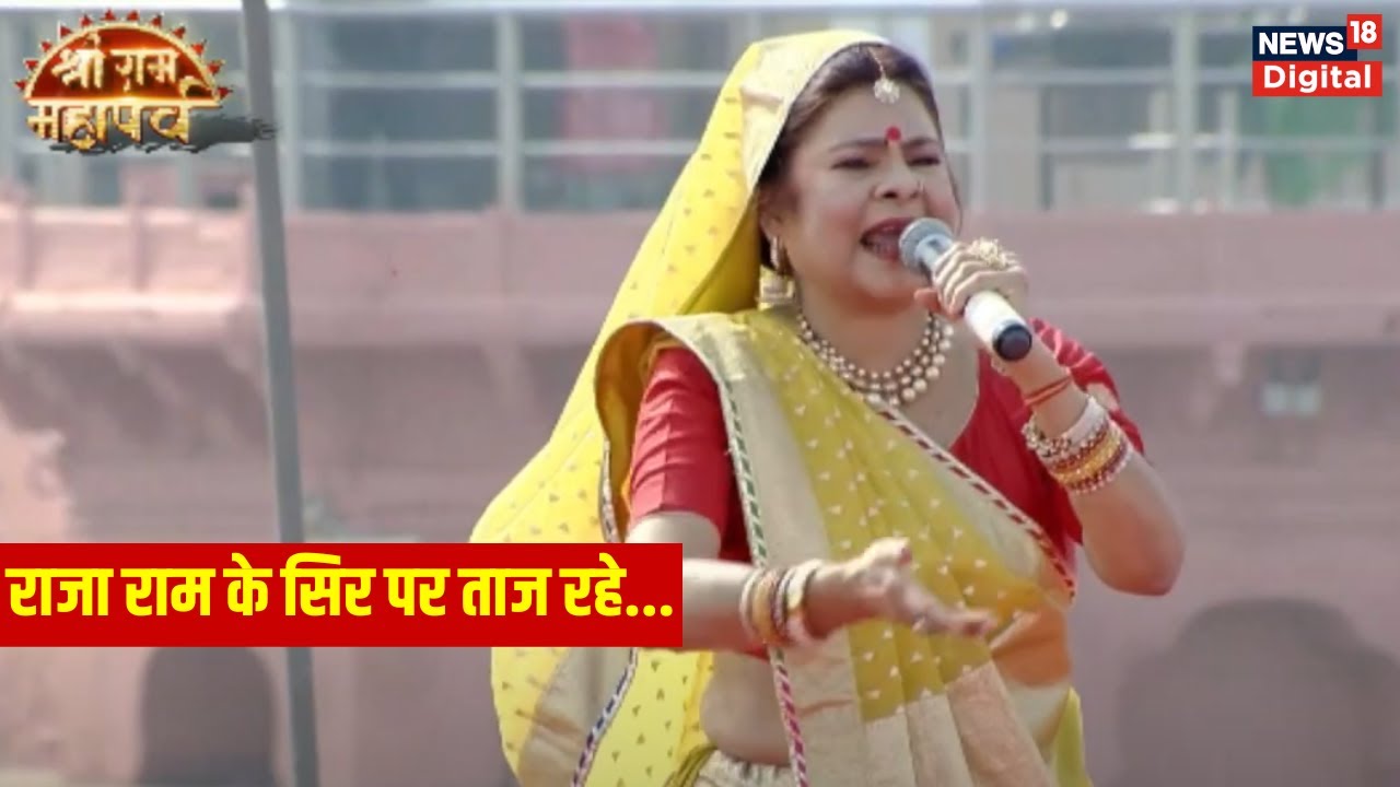 Ayodhya Sri Ram Mahaparv : Malini Awasthi ने अपने सुरों से बांधा समां | Ayodhya | Ram Mandir