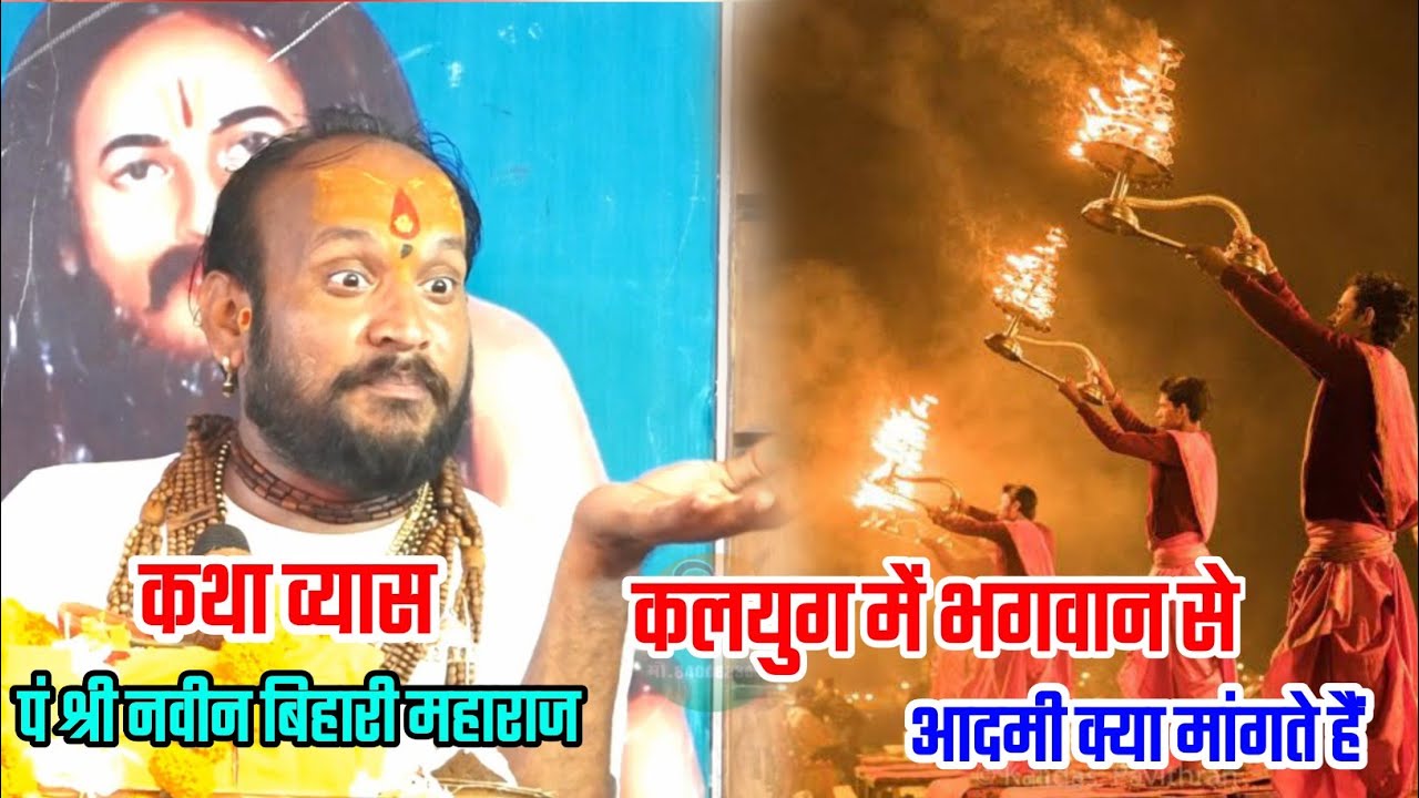 कलयुग में भगवान से आदमी क्या मांगते हैं पं श्री नवीन बिहारी महाराज (मीठी वाणी) सागर ( म. प्र.)