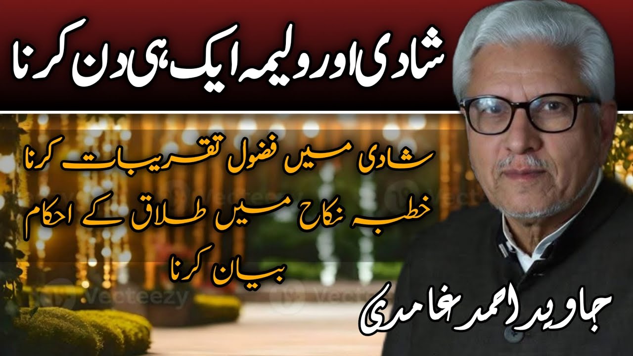 Nikah and Walima on the Same Day?| شادی اور ولیمہ ایک ہی دن کرنا JAVED AHMAD GHAMIDI  #gcil #ghamidi