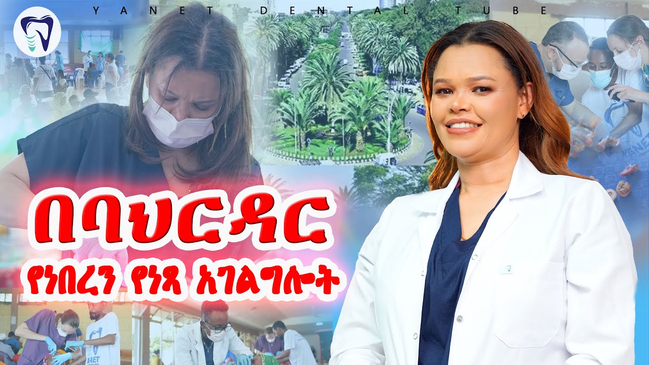 በባህርዳር የነበረን የነፃ አገልግሎት