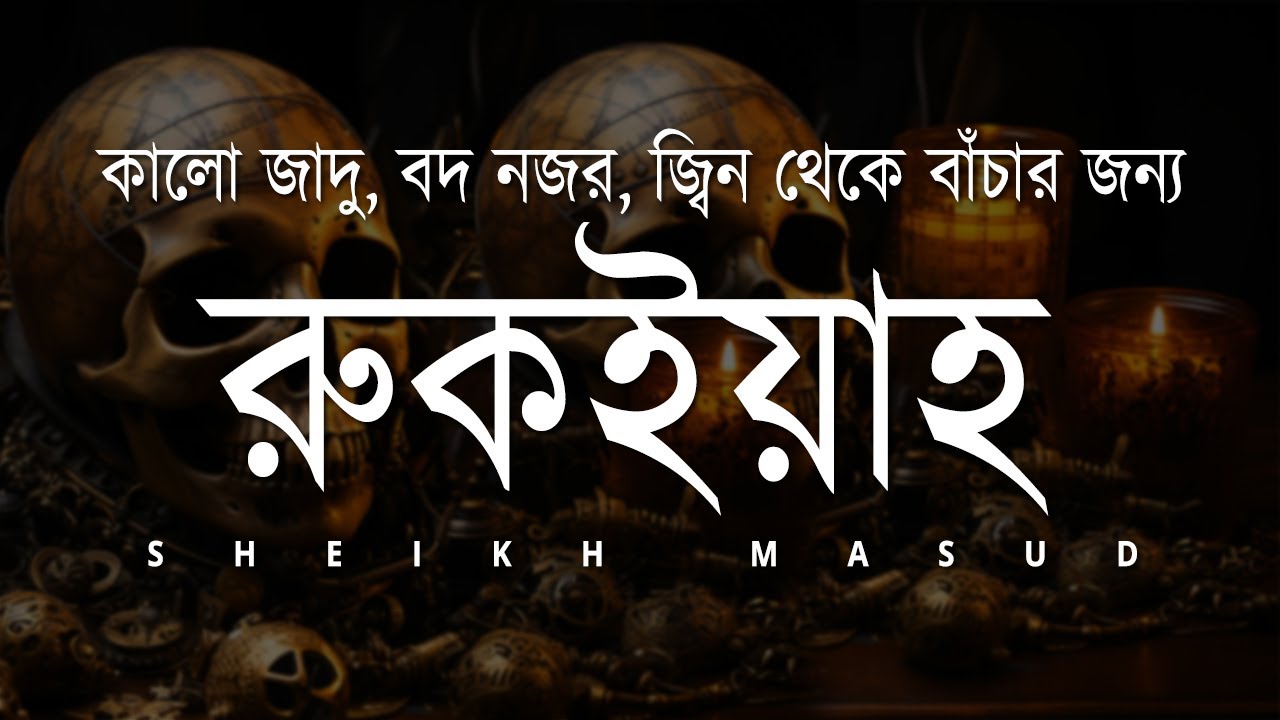 রুকইয়াহ। কালো জাদু, বদ নজর, জ্বিন থেকে বাঁচার জন্য | Ruqyah - Powerful - Remove Sihr, Magic, Jinn...