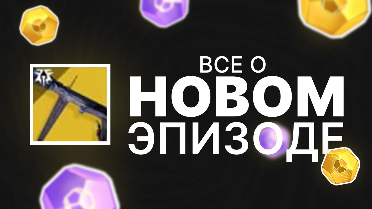 Destiny 2. ЧЕГО СТОИТ ЖДАТЬ ОТ НОВОГО ЭПИЗОДА?