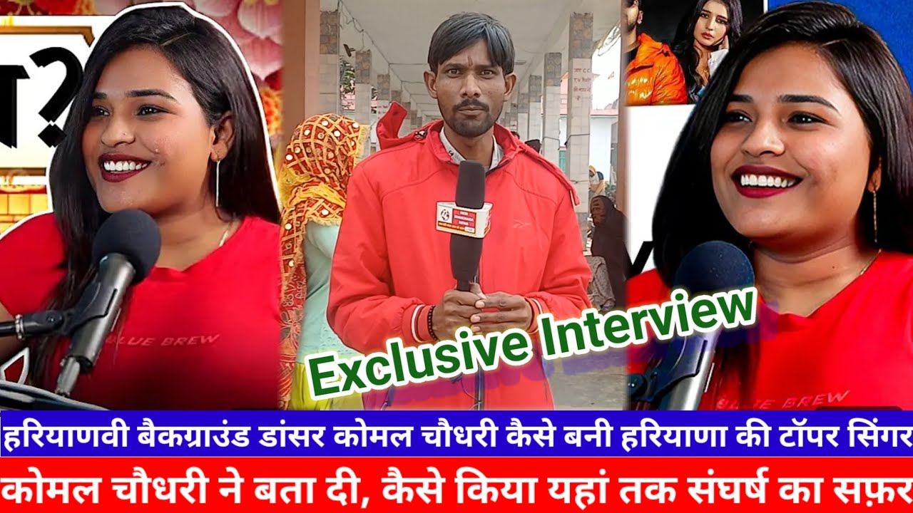 हरियाणवी बैकगराऊंड डांसर कोमल चौधरी कैसे बनी टोप सिंगर।प्रांजल दहिया के लिए क्या बोल गई कोमल चौधरी।