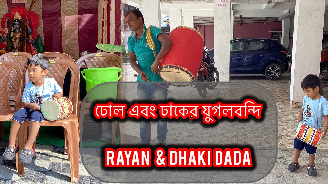 Kali pujo te Rayan er dhol bajano, dhaki dada Sathe | ঢোল এবং ঢাকের যুগলবন্দি | #kalipujo2025 