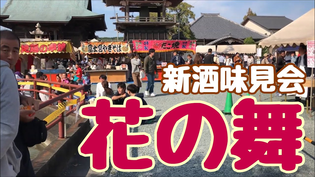 本編　花の舞の新酒味見会に行った。オープンエアーのポップな浜松市浜北区の宮口イズム。令和元年１０月２７日　日曜日　終盤に入る１４時前。
