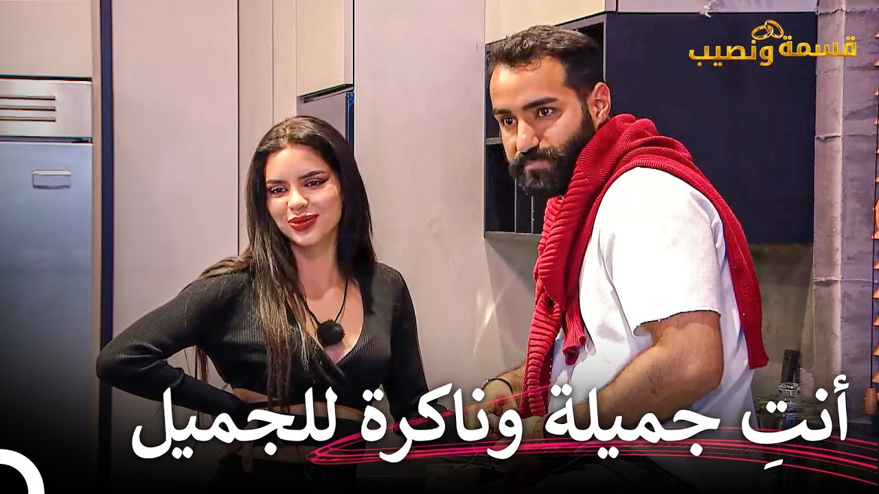 هل يمكن أن تتحول علاقة الحب لصداقة؟ | قسمة ونصيب الحلقة 41 - Qesma w Naseeb
