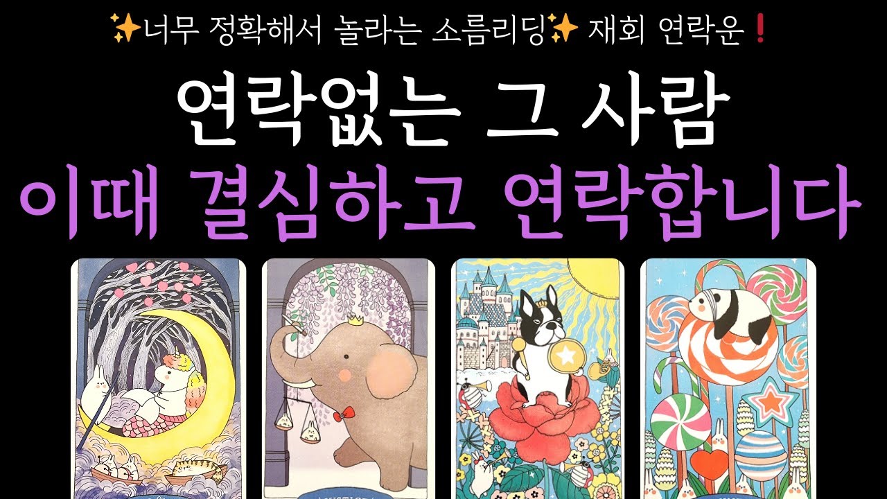 [타로] ✨재회 연락운✨연락없는 그 사람 이때, 결심하고 연락합니다❗❗