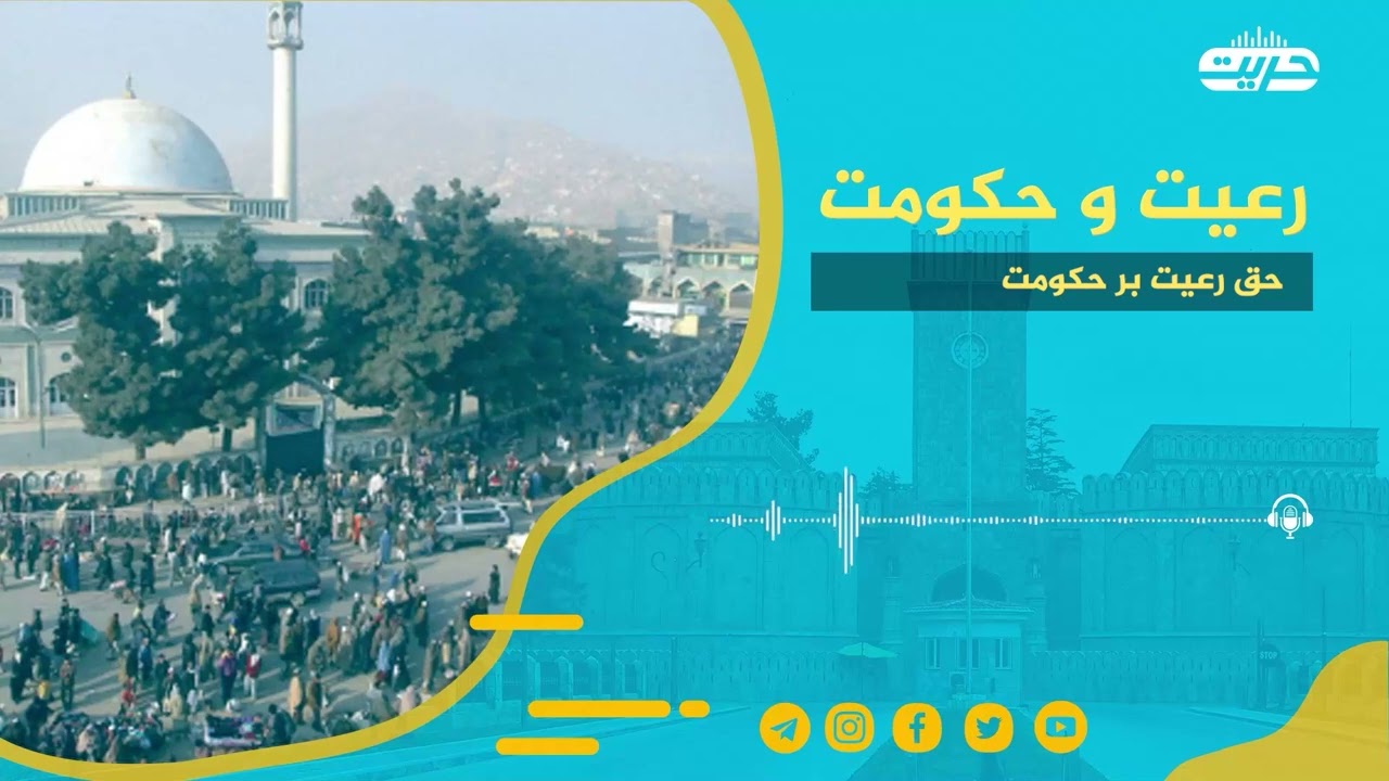 رعیت و حکومت | موضوع: حق رعیت بر حکومت