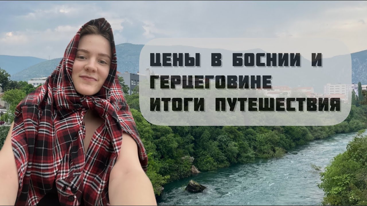 Цены в Боснии и Герцеговине. Что нам не понравилось.