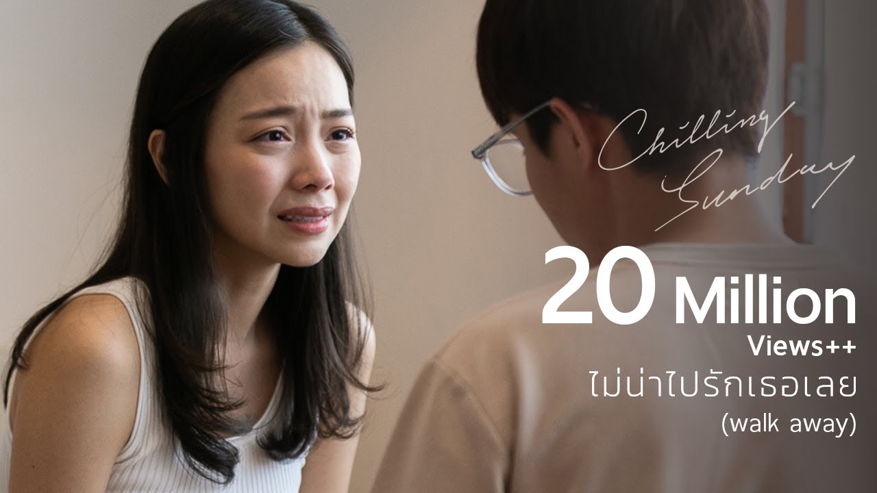 Chilling Sunday - ไม่น่าไปรักเธอเลย (Walk Away) [Official Music Video]