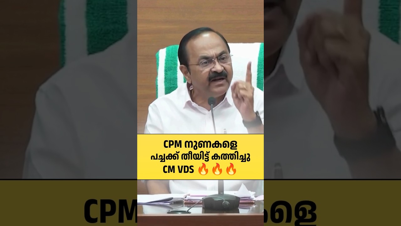 1മാസത്തെ CPM നുണകൾ പൊളിച്ചു VDS🔥 #keralapeople #keralapolitics #vdsatheesan #keralacm #cpm #cpim