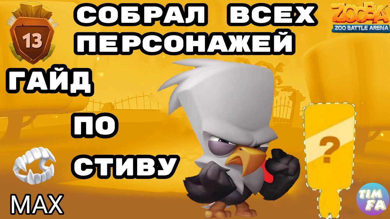 Зуба Гайд по Стиву Собрал всех персонажей Zooba gameplay Steve