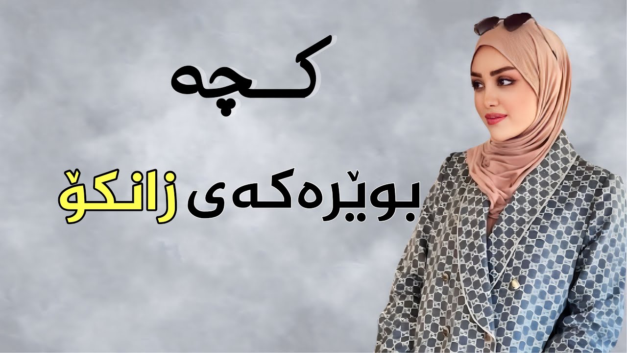 کچە بوێرەکەی زانکۆ