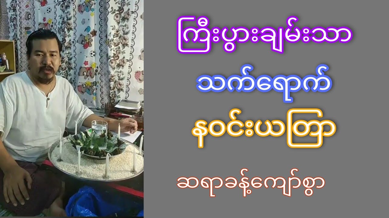 သက်ရောက် နဝင်း ယတြာ