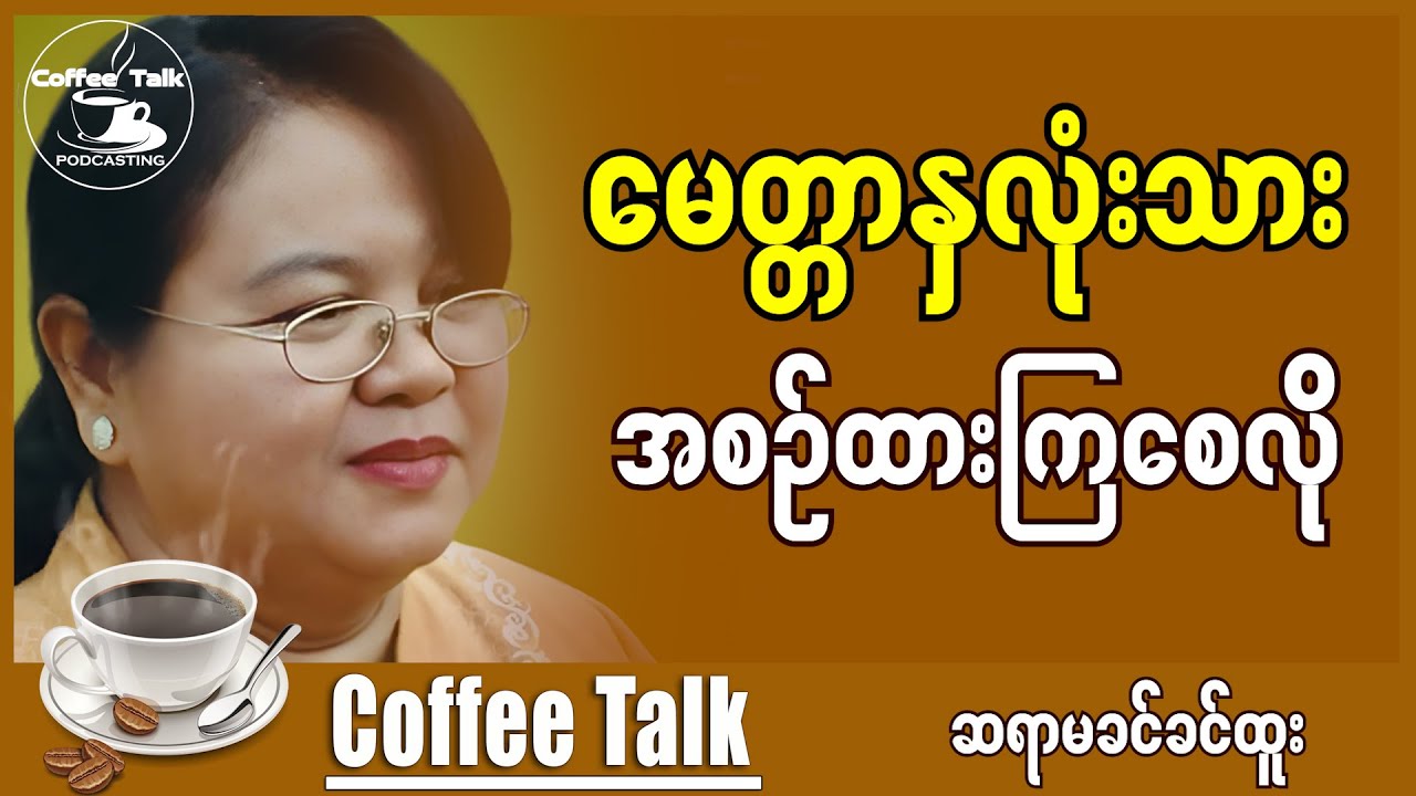 ဆရာမခင်ခင်ထူးရဲ့ တကယ်နားထောင်သင့်တဲ့ ဟောပြောပွဲတစ်ခုပါ အညာဓလေ့