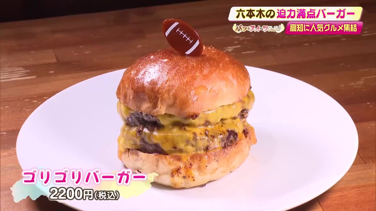 東京・六本木の重量級『ゴリゴリバーガー』が高知へ【パン＆スイーツフェス】 (26/02/25 19:49)