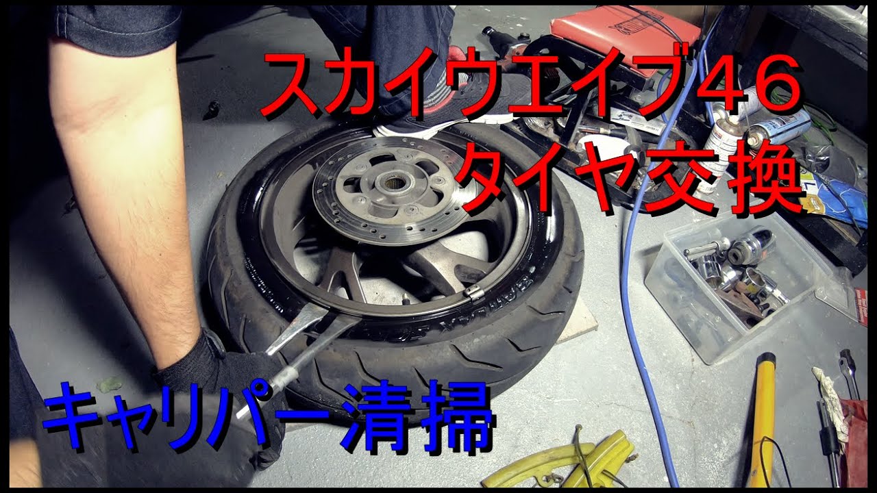 スカイウエイブ４６タイヤ交換#スカイウエイブ#タイヤ交換#ビックスクーター#スズキ