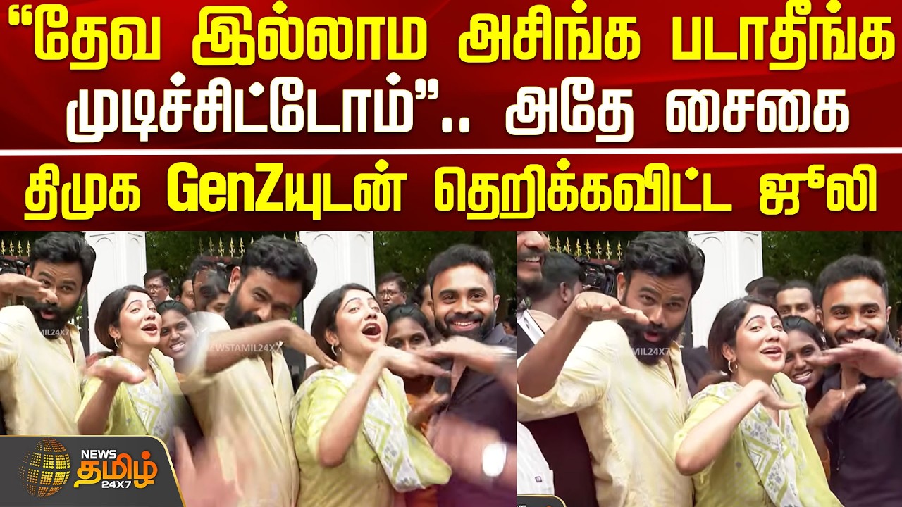 Julie | Dmk GenZ | Court | அதே சைகை.. திமுக Gen Zயுடன் தெறிக்கவிட்ட ஜூலி