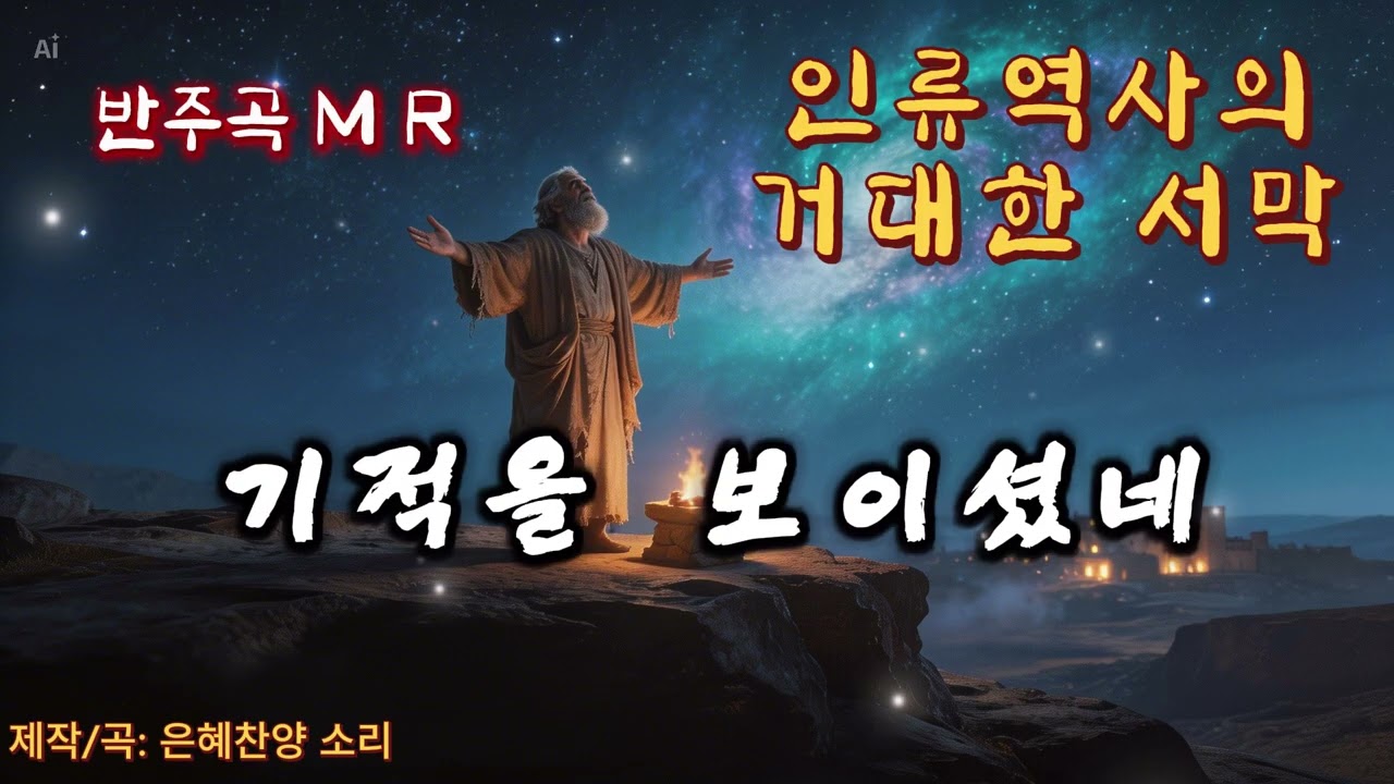 🎵 [반주용 MR] 인류 역사의 거대한 서막 | 창세기 1-10장 (연습/예배용) - 은혜찬양소리