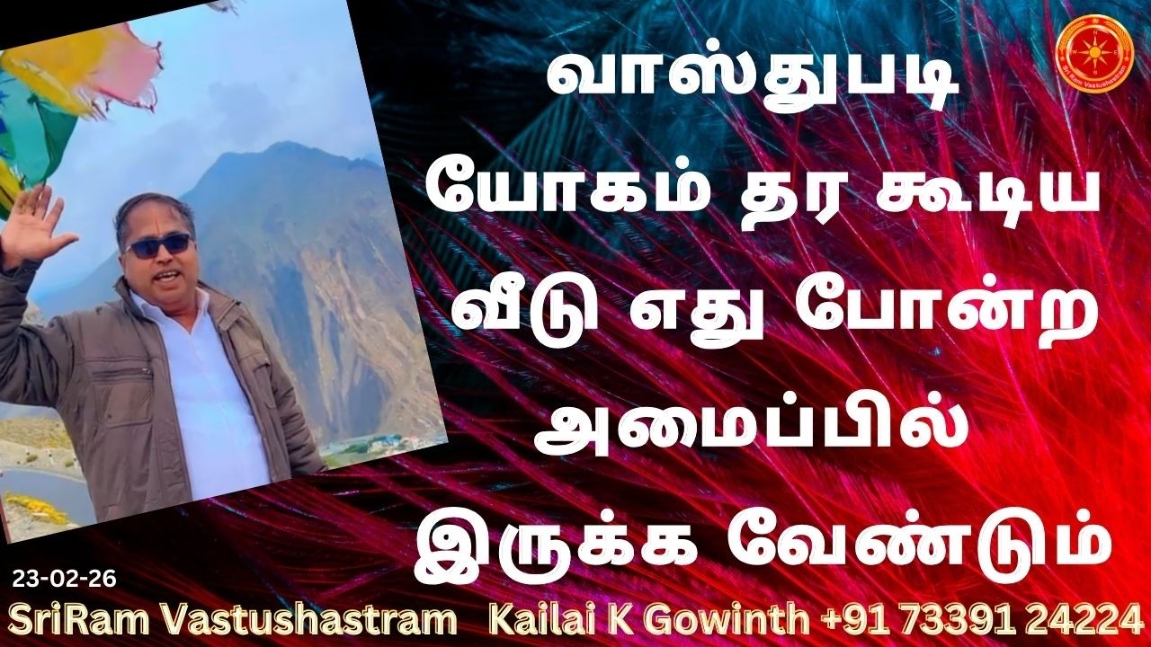 வாஸ்துபடி யோகம் தர கூடிய வீடு எது போன்ற அமைப்பில் இருக்க வேண்டும்|#sriramvastushastram