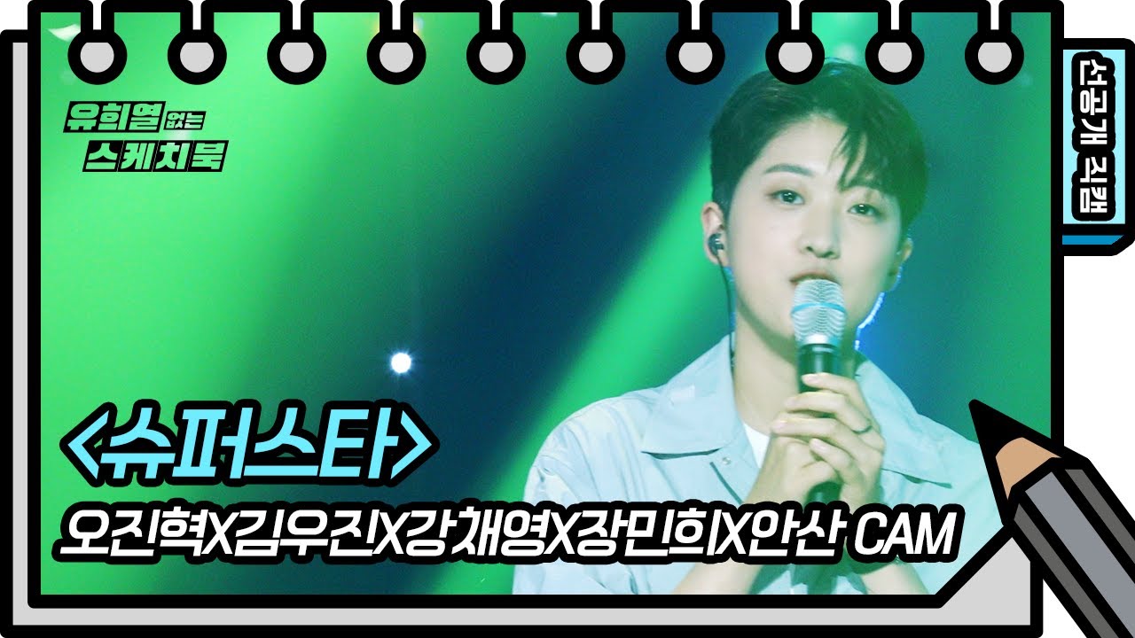 [선공개] 자랑스러운 우리의 최고쿵야들⭐️ 오진혁X김우진X강채영X장민희X안산 - 슈퍼스타 [유희열의 스케치북/You Heeyeol’s Sketchbook] | KBS 방송
