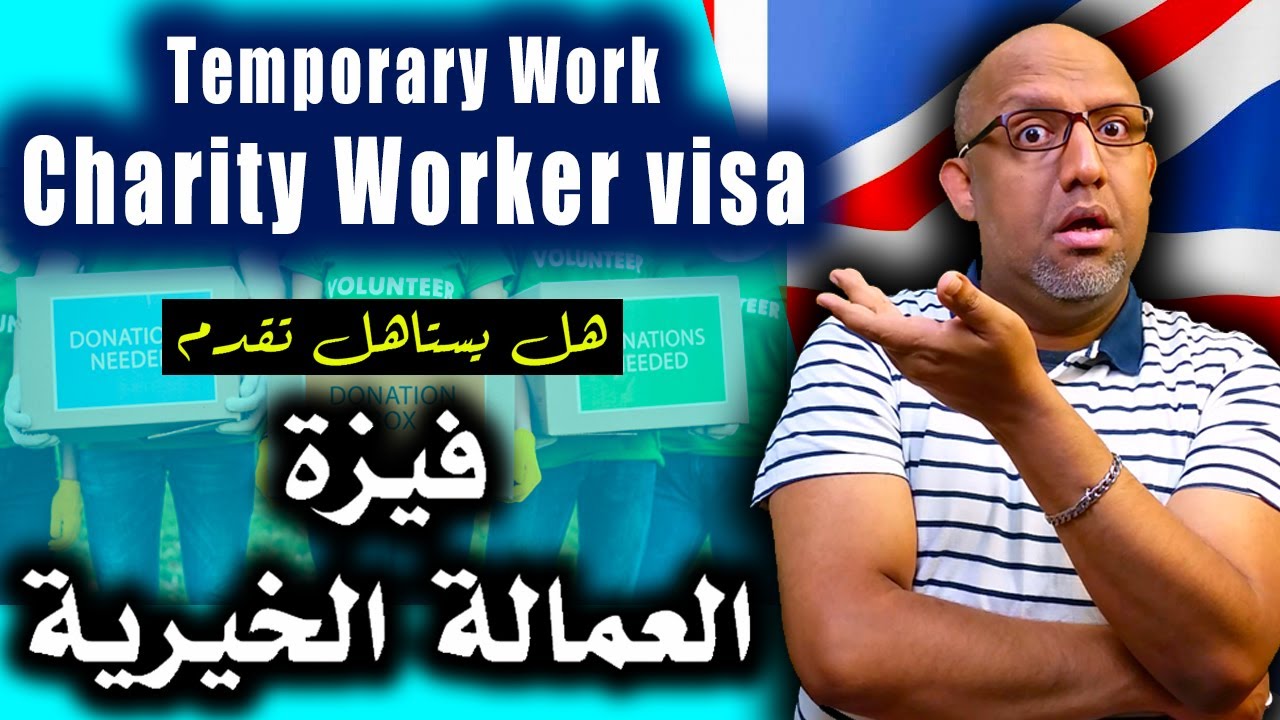 كل ما تريد معرفته عن فيزة العمالة الخيرية في بريطانيا - 2022 - Charity Worker Visa