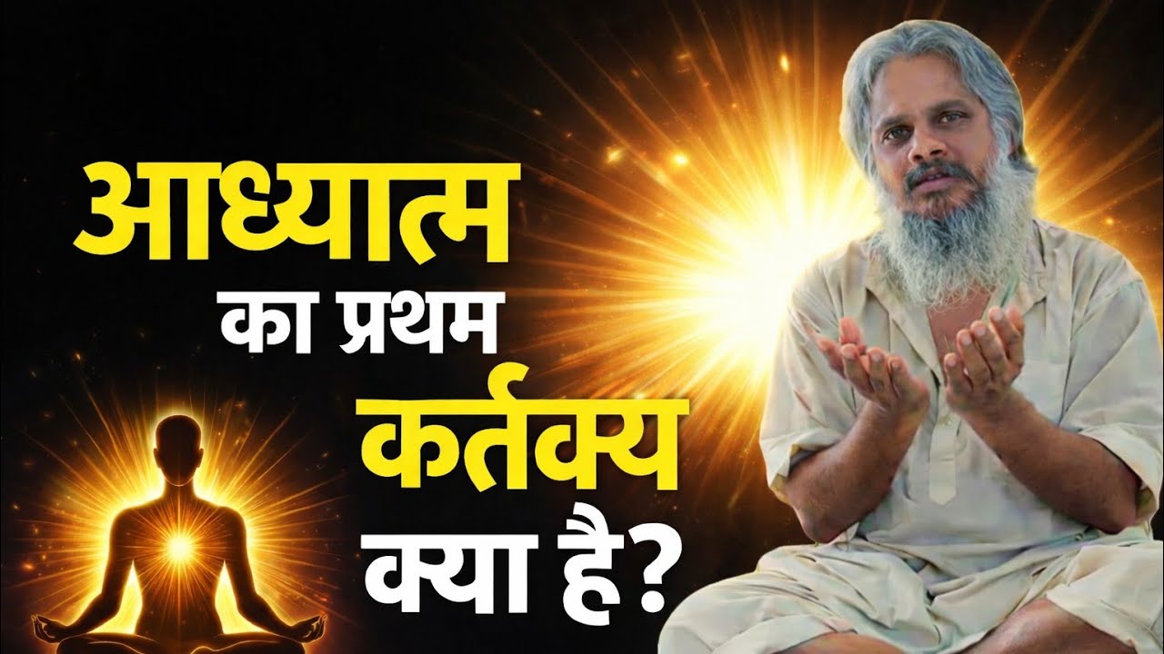 आध्यात्म की शुरुआत कहाँ से होती है? #guruji #guru #satsang #yogijikasatsang #yogi 
