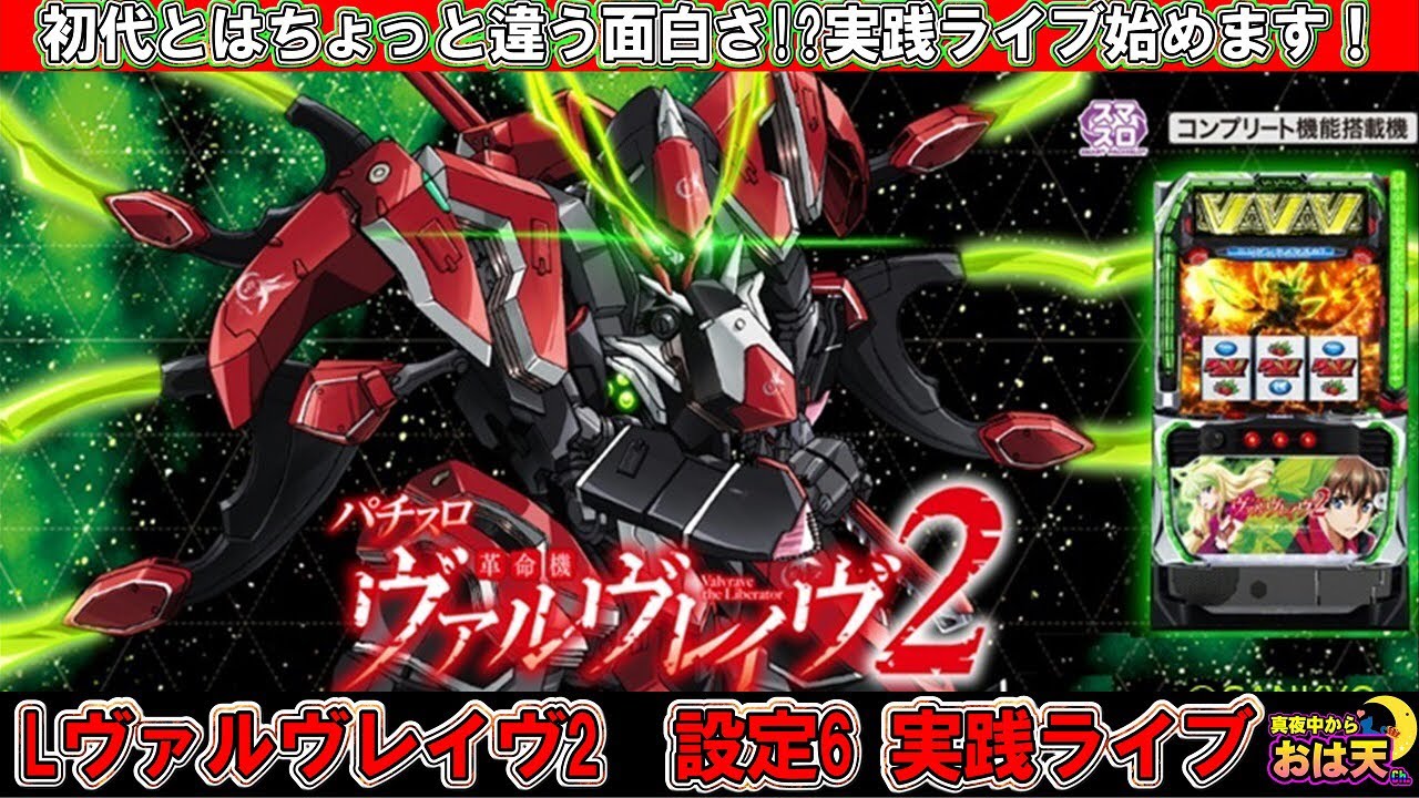 【設定6】【VVV2】今日から始める革命ラッシュ⁉︎是非遊びに来てね〜