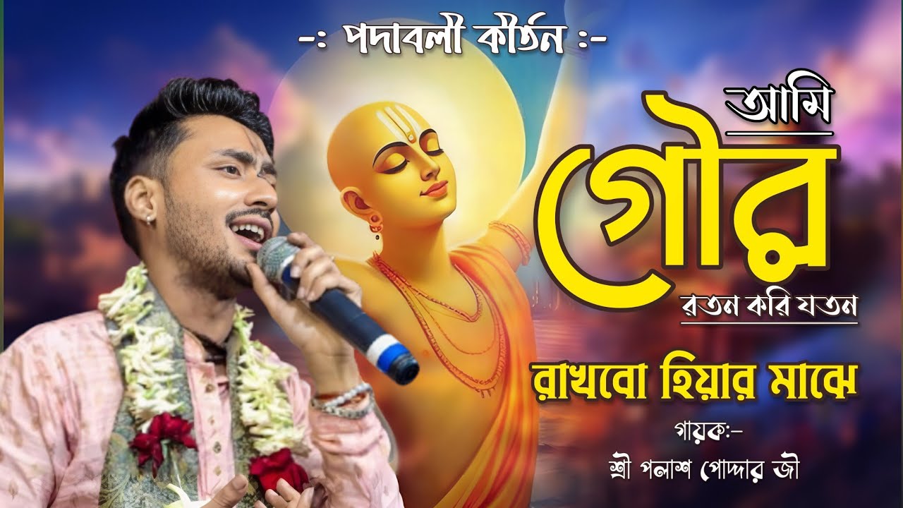 আমি গৌর রতন করি যতন, রাখবো হিয়ার মাঝে।। পদাবলী কীর্তন।। গায়ক শ্রী পলাশ পোদ্দার জী 