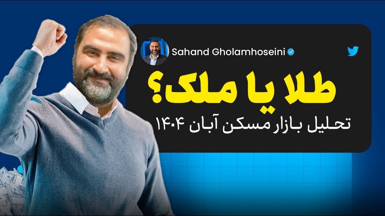 طلا بفروشیم و بریم سراغ ملک؟! | تحلیل واقعی بازار مسکن ایران