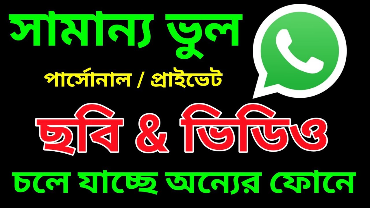 Whatsapp ফোনে থাকলে এই ভুল কখনোই করবেন না | WhatsApp most important setting