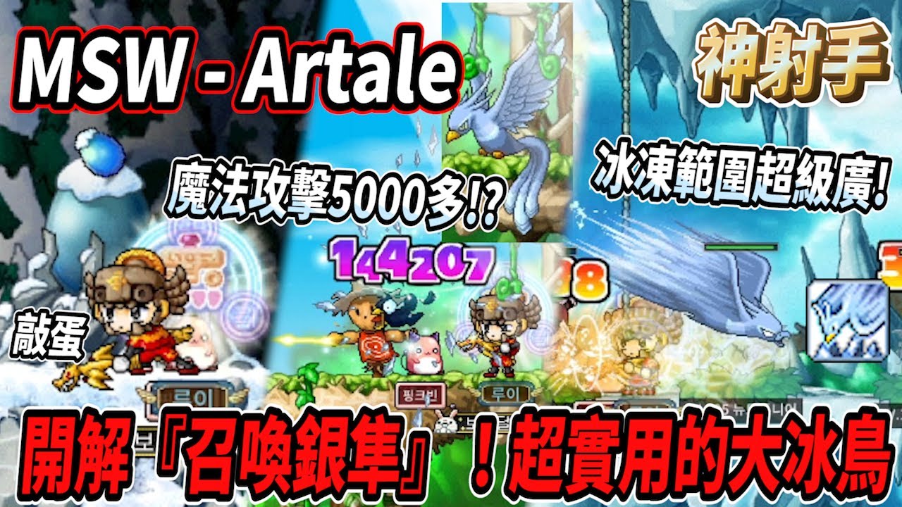 【MSW - Artale】開解神射手『大冰鳥❄️』！超實用的練等技能💪沒想到冰動範圍這麼廣🤯超痛冰鳥 魔法攻擊過5000傷害！？🔥【Rui】