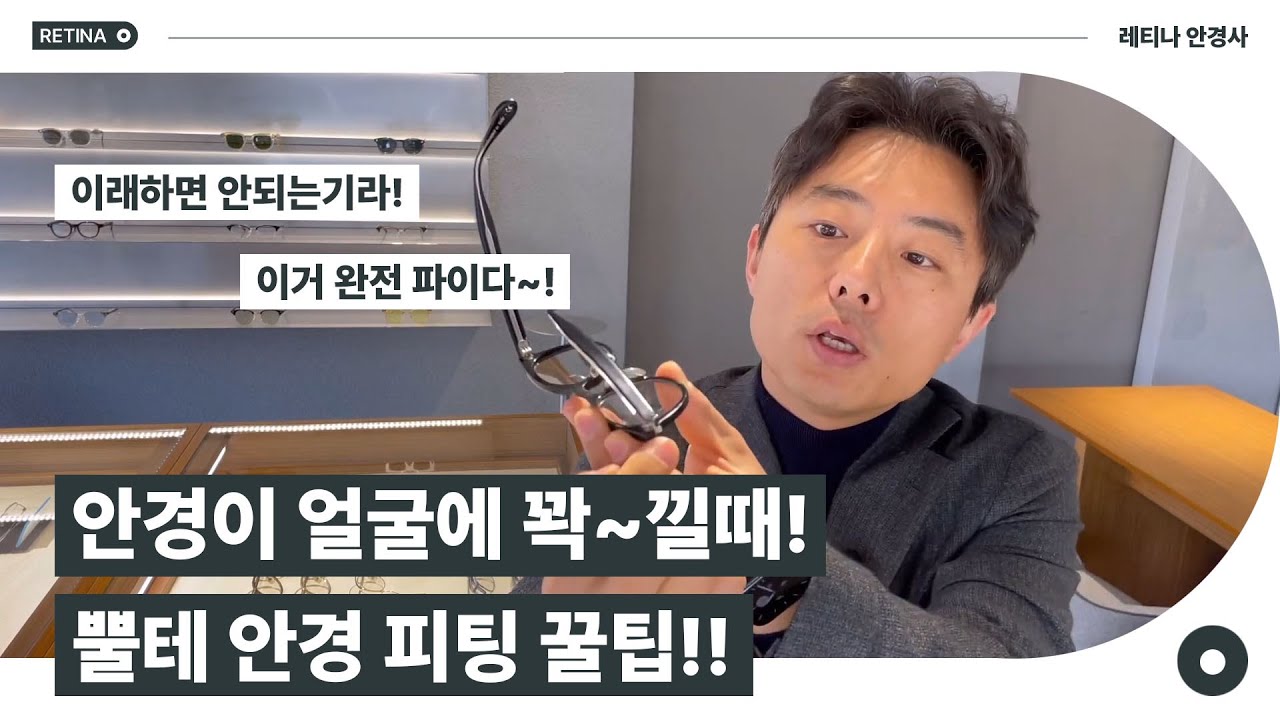 안경이 얼굴에 꽉~낄때..아프고 어지럽고..뿔테 안경 피팅 꿀팁!!