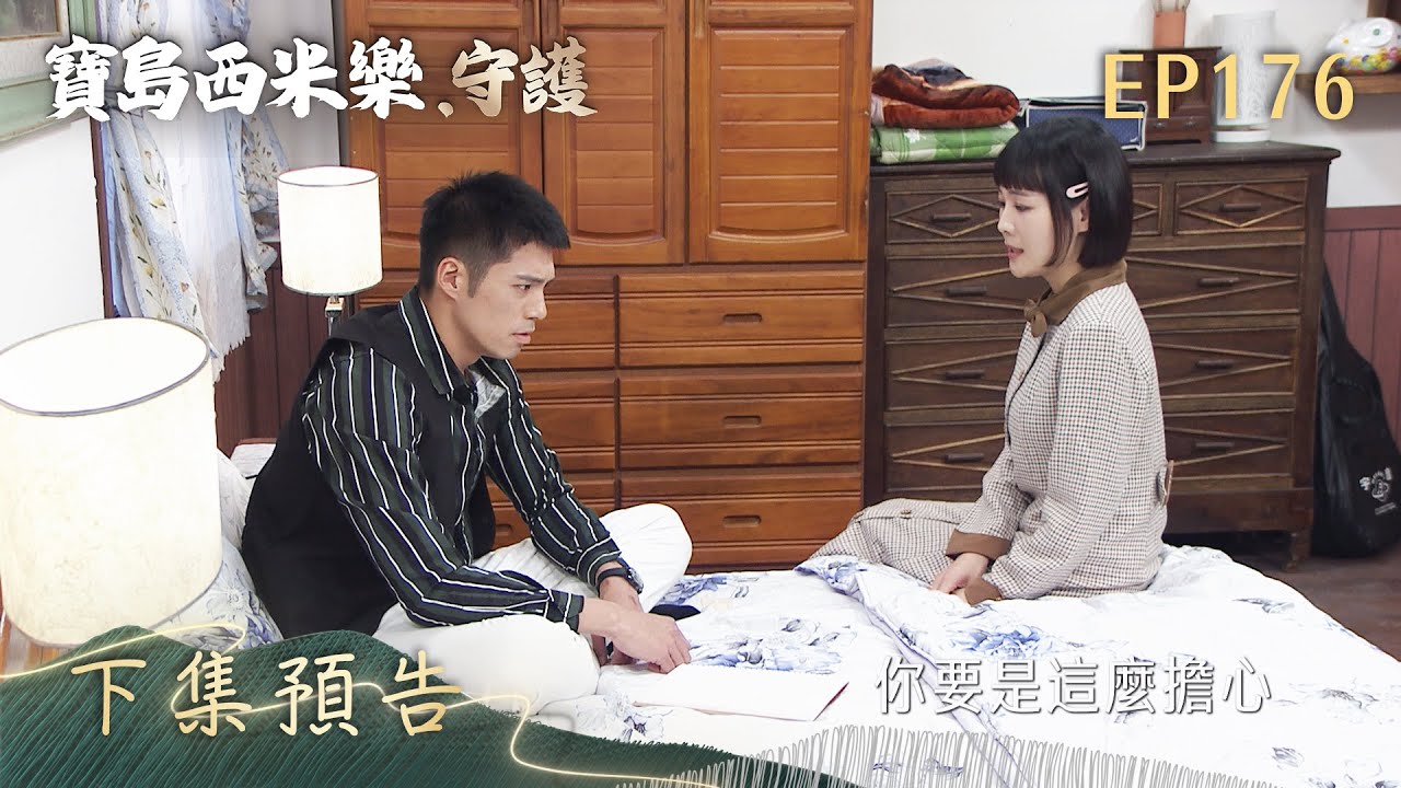 【寶島西米樂 守護】第176集 下集預告 | 台視八點檔年度大戲 | FORMOSA SEBIRO EP176