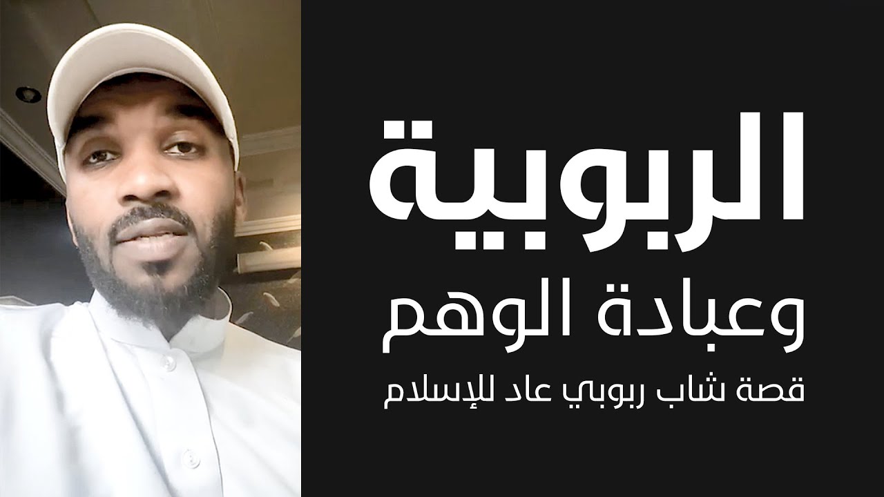 الربوبية وعبادة الوهم | قصة شاب ربوبي عاد للإسلام | الجزء الأول