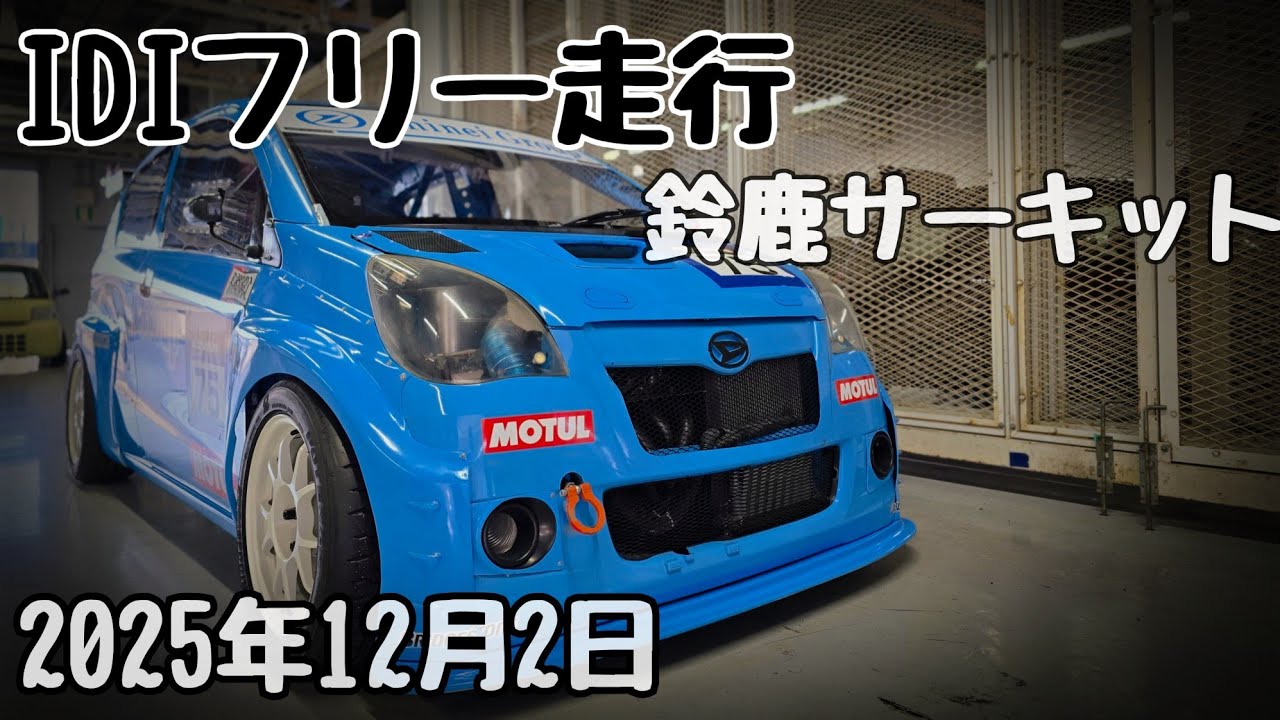 2025年12月2日【鈴鹿サーキット】IDIフリー走行【L275V ミラバン】