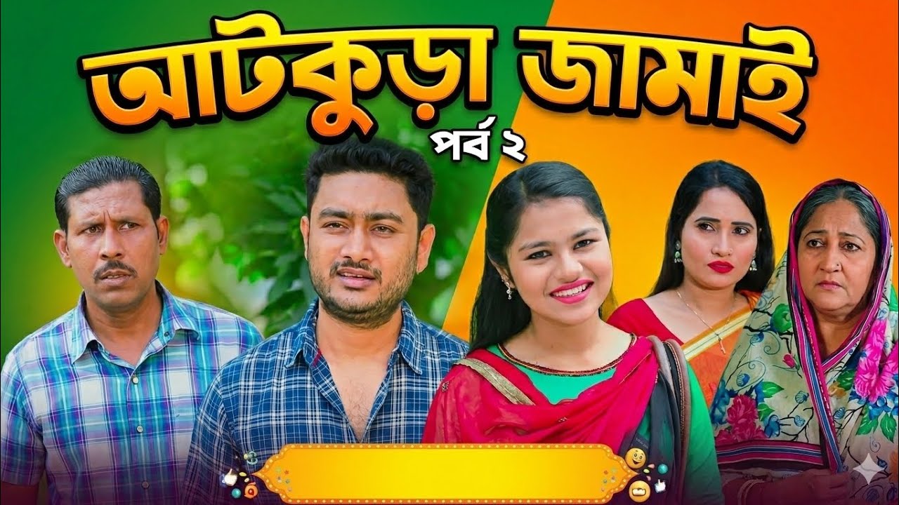 আটকূড়া জামাই | Atkura Jamai | Parbo 2 | New Natok 2026