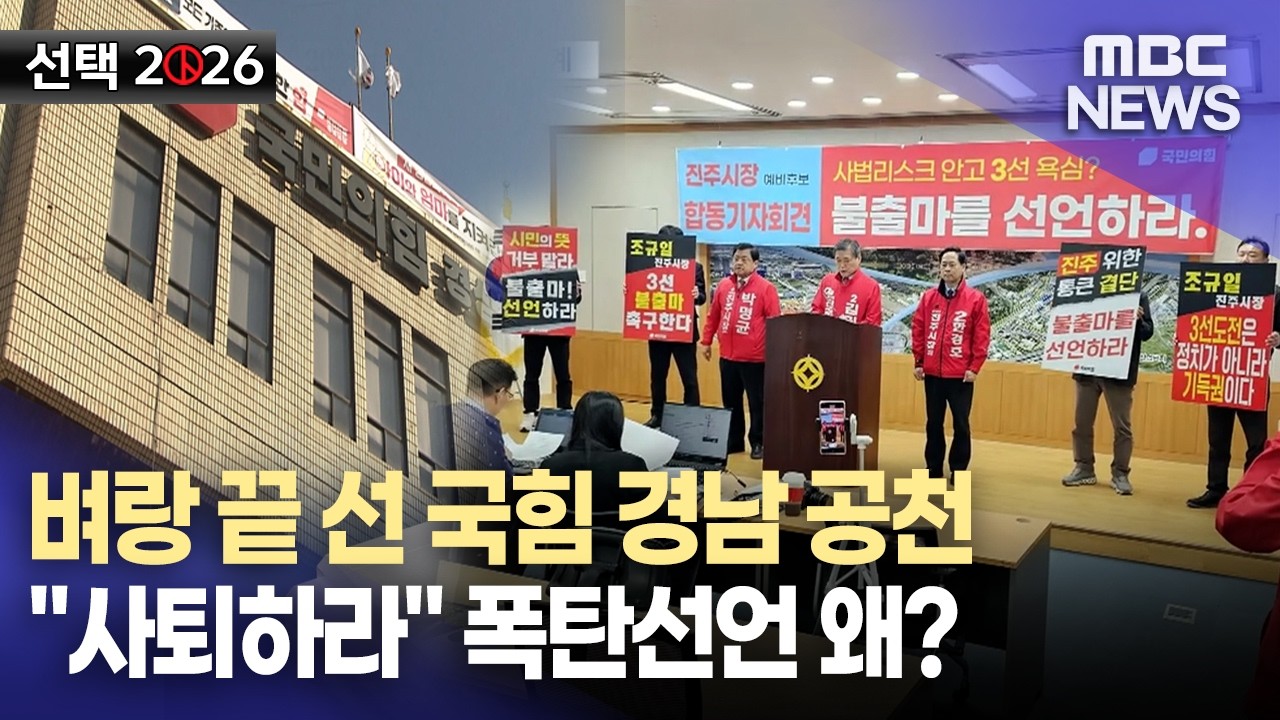 늦어지는 공천...현역 단체장 컷오프 관건?(2026.4.14/뉴스데스크/MBC경남)
