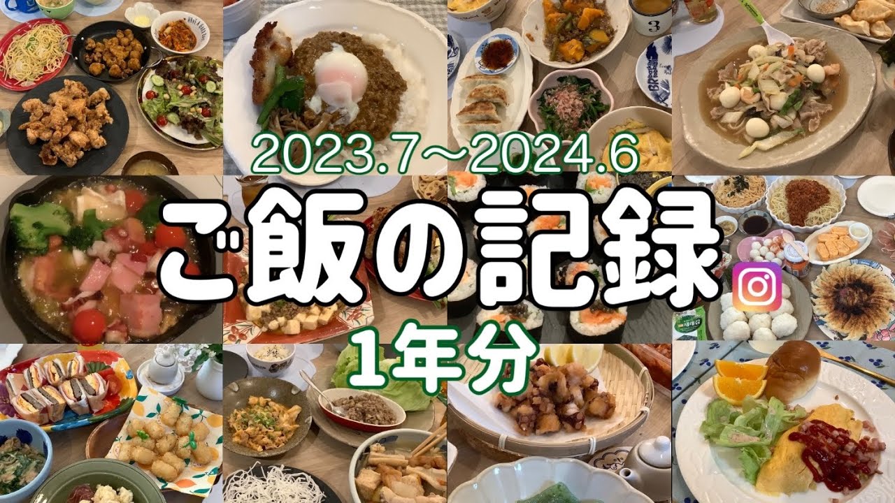 【献立】2023.7〜2024.6 晩御飯・朝ごはん・昼ご飯・外食・おやつの記録!! 