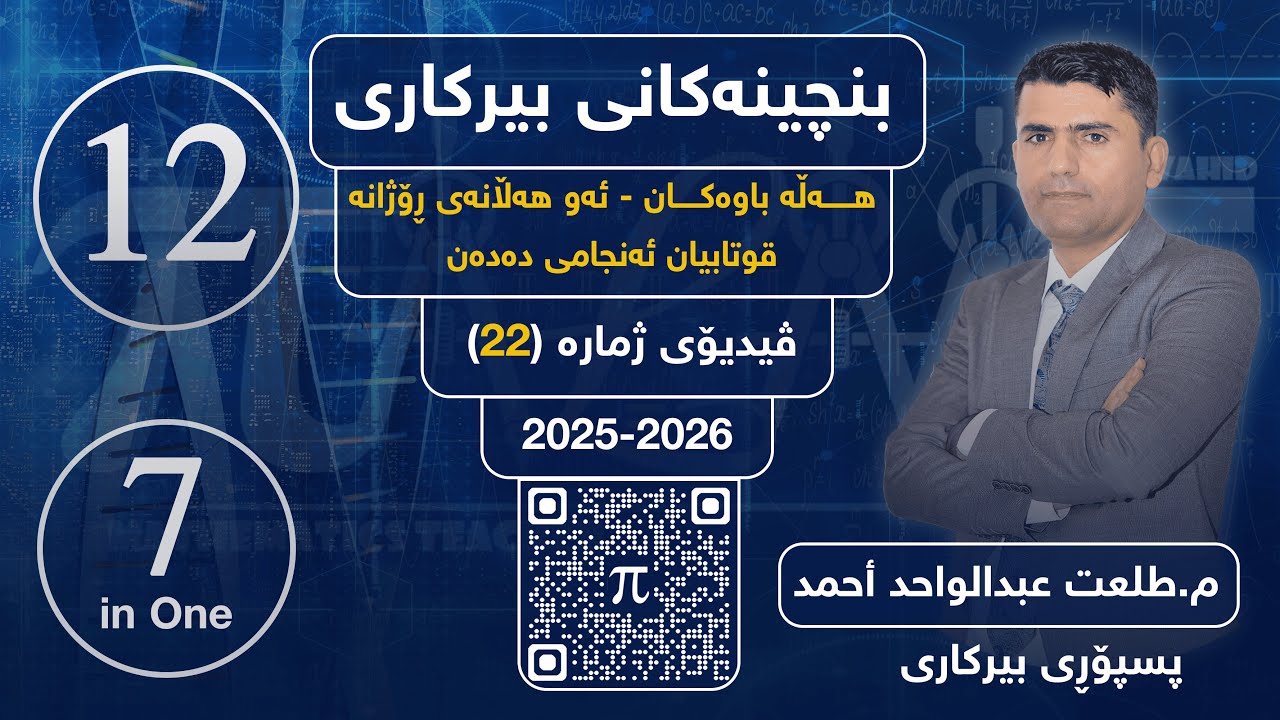 بنچینەکانی بیرکاری (22)| هـــــــەڵە باوەکــــــان - ئەو هەڵانەی ڕۆژانە قوتابیان ئەنجامی دەدەن