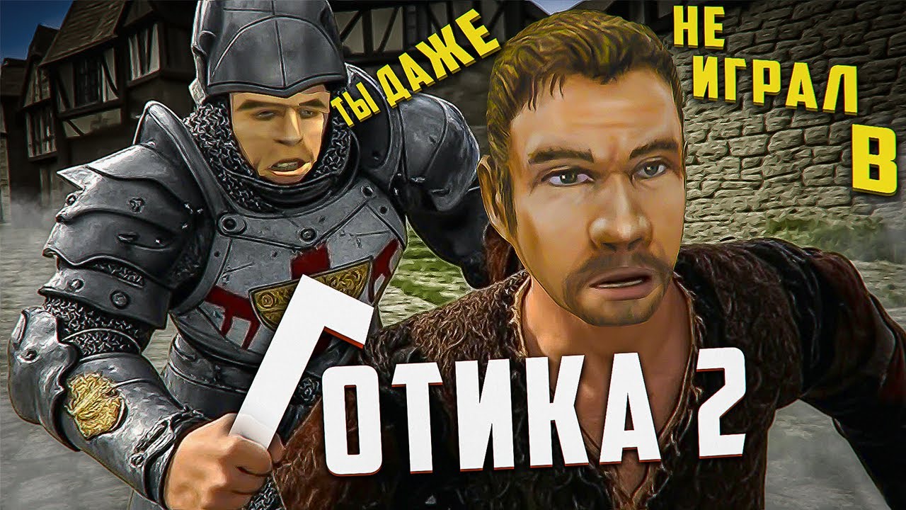 Gothic 2 глазами новичка в 2025 году | Готика 2 Ночь Ворона