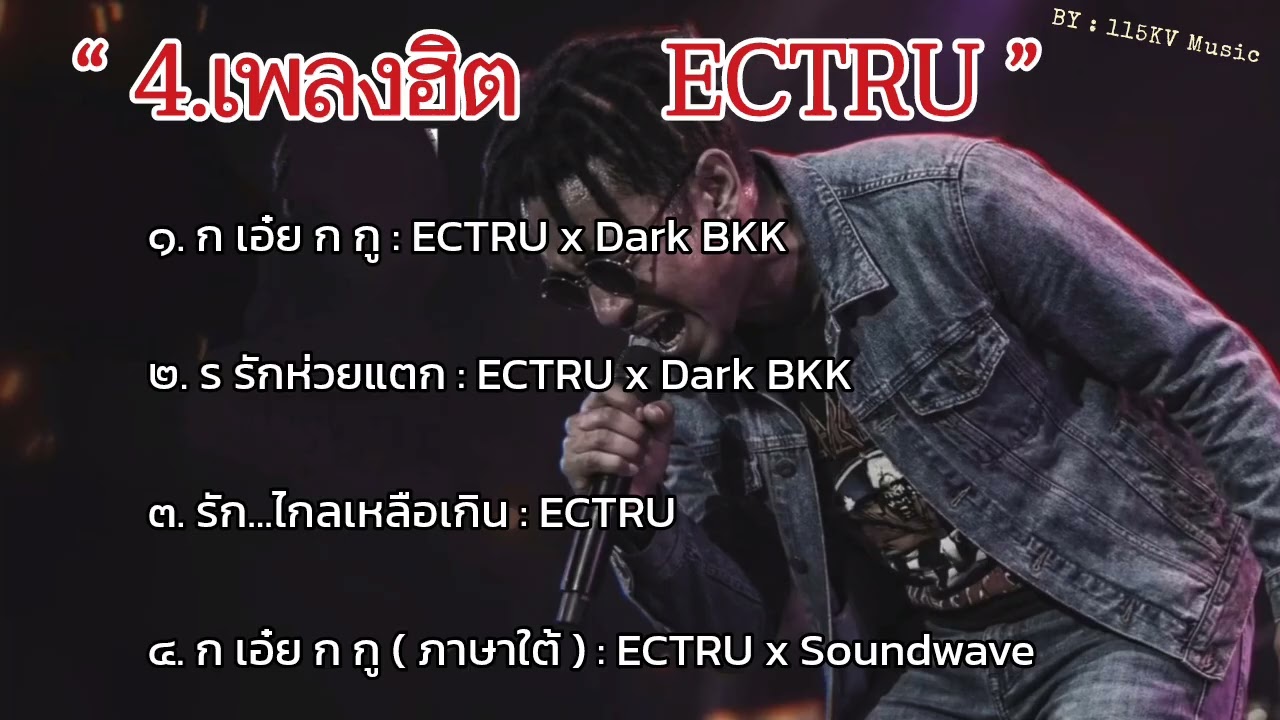 รวม4เพลงฮิต ECTRU : (ก เอ๋ย ก กู +ร รักห่วยแตก +Ver.ภาษาใต้) 