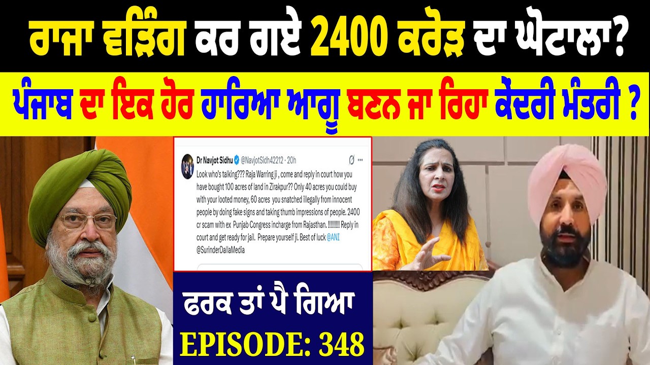 Raja Warring ਕਰ ਗਏ 2400 Crore ਦਾ ਘੋਟਾਲਾ ? Farak Tan Pai Geya || Episode : 348