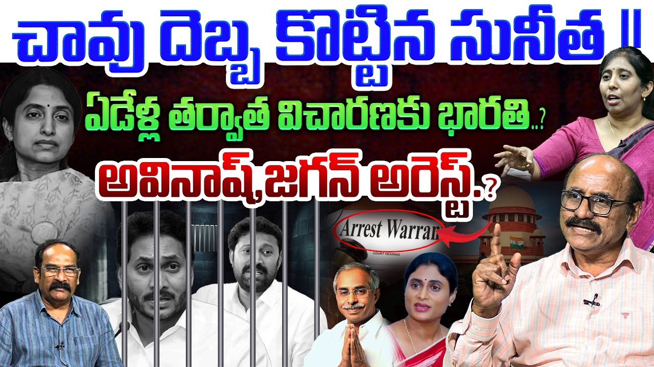 జగన్ ని చావు దెబ్బ కొట్టిన సునీత💥| Sr Journalist DVS on Sunitha Big Shock to YS Jagan | Viveka Case