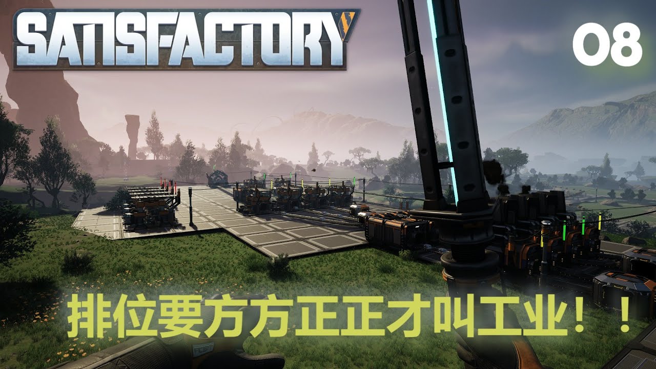 Satisfactory 幸福工厂 Walkthrough 08 | 工业排位要准确要美观
